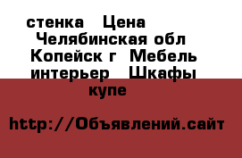 стенка › Цена ­ 3 000 - Челябинская обл., Копейск г. Мебель, интерьер » Шкафы, купе   
